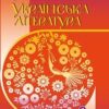«Українська література 8 клас» Авраменко Скачати (завантажити) безкоштовно книгу pdf, epub, mobi, Читати онлайн без реєстрації