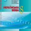 «Українська мова 8 клас» Авраменко Скачати (завантажити) безкоштовно книгу pdf, epub, mobi, Читати онлайн без реєстрації