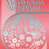 «Українська література 10 клас» Авраменко, Пахаренко Скачати (завантажити) безкоштовно книгу pdf, epub, mobi, Читати онлайн без реєстрації