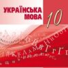 «Українська мова 10 клас» Авраменко Скачати (завантажити) безкоштовно книгу pdf, epub, mobi, Читати онлайн без реєстрації