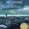 «Все те незриме світло» Ентоні Дорр Скачати (завантажити) безкоштовно книгу pdf, epub, mobi, Читати онлайн без реєстрації