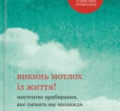 «Викинь мотлох із життя! Мистецтво прибирання, яке змінить вас назавжди» Марі Кондо Скачати (завантажити) безкоштовно книгу pdf, epub, mobi, Читати онлайн без реєстрації