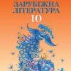 «Зарубіжна література 10 клас» Ніколенко, Орлова, Любарець Скачати (завантажити) безкоштовно книгу pdf, epub, mobi, Читати онлайн без реєстрації