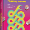 «Як начинити гадюку салом» Олександра Фідкевич Скачати (завантажити) безкоштовно книгу pdf, epub, mobi, Читати онлайн без реєстрації