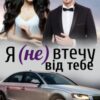 «Я (не) втечу від тебе» Марі Керімей Скачати (завантажити) безкоштовно книгу pdf, epub, mobi, Читати онлайн без реєстрації