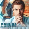 «Донька заклятого ворога» Аля Морейно Скачати (завантажити) безкоштовно книгу pdf, epub, mobi, Читати онлайн без реєстрації