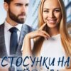 «Стосунки на годину і більше» Емілія Дзвінко Скачати (завантажити) безкоштовно книгу pdf, epub, mobi, Читати онлайн без реєстрації