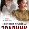«Зрадник. Некохана дружина» Надія Борзакова Скачати (завантажити) безкоштовно книгу pdf, epub, mobi, Читати онлайн без реєстрації