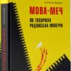«Мова-меч. Як говорила радянська імперія» Євгенія Кузнєцова Скачати (завантажити) безкоштовно книгу pdf, epub, mobi, Читати онлайн без реєстрації