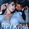 «Дружина в подарунок» Поліна Креп Скачати (завантажити) безкоштовно книгу pdf, epub, mobi, Читати онлайн без реєстрації