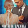 «Фіктивна дружина прокурора» Адалін Черно Скачати (завантажити) безкоштовно книгу pdf, epub, mobi, Читати онлайн без реєстрації