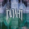 «Галант» Вікторія Шваб Скачати (завантажити) безкоштовно книгу pdf, epub, mobi, Читати онлайн без реєстрації