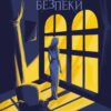 «Ілюзія безпеки» Румаан Алам Скачати (завантажити) безкоштовно книгу pdf, epub, mobi, Читати онлайн без реєстрації