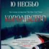 «Королівство» Ю Несбьо Скачати (завантажити) безкоштовно книгу pdf, epub, mobi, Читати онлайн без реєстрації
