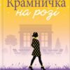 «Крамничка на розі» Джоджо Мойєс Скачати (завантажити) безкоштовно книгу pdf, epub, mobi, Читати онлайн без реєстрації