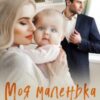 «Моя маленька таємниця» Аліса Рей Скачати (завантажити) безкоштовно книгу pdf, epub, mobi, Читати онлайн без реєстрації