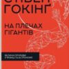 «На плечах гігантів. Величні прориви в фізиці та астрономії» Стівен Гокінґ Скачати (завантажити) безкоштовно книгу pdf, epub, mobi, Читати онлайн без реєстрації