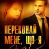 «Переконай мене, що я твоя» Вікторія Прохоренко, Роксана Світла Скачати (завантажити) безкоштовно книгу pdf, epub, mobi, Читати онлайн без реєстрації