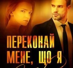 «Переконай мене, що я твоя» Вікторія Прохоренко, Роксана Світла Скачати (завантажити) безкоштовно книгу pdf, epub, mobi, Читати онлайн без реєстрації