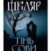 «Тінь сови» Василь Шкляр Скачати (завантажити) безкоштовно книгу pdf, epub, mobi, Читати онлайн без реєстрації
