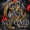 «Війна двох королев» Дженніфер Л. Арментраут Скачати (завантажити) безкоштовно книгу pdf, epub, mobi, Читати онлайн без реєстрації