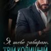 «Я тебе забираю. Твій колишній» Надія Борзакова Скачати (завантажити) безкоштовно книгу pdf, epub, mobi, Читати онлайн без реєстрації