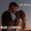 «Якщо судилось бути разом…» Лія Рімак Скачати (завантажити) безкоштовно книгу pdf, epub, mobi, Читати онлайн без реєстрації