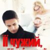 «Її чужий, її рідний» Устина Цаль Скачати (завантажити) безкоштовно книгу pdf, epub, mobi, Читати онлайн без реєстрації
