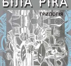 «Біла ріка» Сергій Дячук Скачати (завантажити) безкоштовно книгу pdf, epub, mobi, Читати онлайн без реєстрації