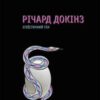 «Егоїстичний ген» Річард Докінз Скачати (завантажити) безкоштовно книгу pdf, epub, mobi, Читати онлайн без реєстрації