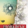 «Іловайськ. Розповіді про справжніх людей» Євген Положій Скачати (завантажити) безкоштовно книгу pdf, epub, mobi, Читати онлайн без реєстрації