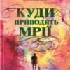 «Куди приводять мрії» Річард Метісон Скачати (завантажити) безкоштовно книгу pdf, epub, mobi, Читати онлайн без реєстрації