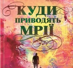 «Куди приводять мрії» Річард Метісон Скачати (завантажити) безкоштовно книгу pdf, epub, mobi, Читати онлайн без реєстрації