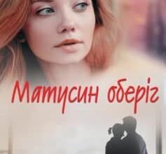 «Матусин оберіг» Світлана Талан Скачати (завантажити) безкоштовно книгу pdf, epub, mobi, Читати онлайн без реєстрації