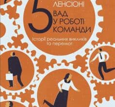 «П’ять вад у роботі команди. Історії реальних викликів та перемог» Патрік Ленсіоні Скачати (завантажити) безкоштовно книгу pdf, epub, mobi, Читати онлайн без реєстрації