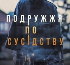 «Подружжя по сусідству» Шарі Лапена Скачати (завантажити) безкоштовно книгу pdf, epub, mobi, Читати онлайн без реєстрації