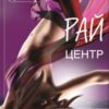 «Рай. Центр» Люко Дашвар Скачати (завантажити) безкоштовно книгу pdf, epub, mobi, Читати онлайн без реєстрації