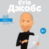 «Стів Джобс» Маша (Марія) Сердюк Скачати (завантажити) безкоштовно книгу pdf, epub, mobi, Читати онлайн без реєстрації