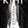 «Стрілець» Стівен Кінг Скачати (завантажити) безкоштовно книгу pdf, epub, mobi, Читати онлайн без реєстрації
