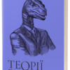 «Теорії змов. Як (не) стати конспірологом» Максим Яковлєв Скачати (завантажити) безкоштовно книгу pdf, epub, mobi, Читати онлайн без реєстрації