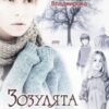 «Зозулята зими» Дара Корній, Тала Владмирова Скачати (завантажити) безкоштовно книгу pdf, epub, mobi, Читати онлайн без реєстрації