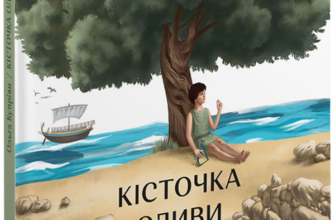 «Кісточка оливи» Ольга Купріян Скачати (завантажити) безкоштовно книгу pdf, epub, mobi, Читати онлайн без реєстрації