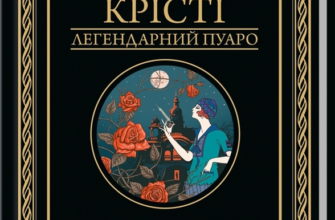 «Сумний кипарис» Агата Крісті Скачати (завантажити) безкоштовно книгу pdf, epub, mobi, Читати онлайн без реєстрації