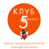 «Клуб п’ятої ранку. Візьміть свій ранок під контроль, покращте своє життя» Робін Шарма Скачати (завантажити) безкоштовно книгу pdf, epub, mobi, Читати онлайн без реєстрації
