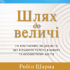 «Шлях до величі. 101 настанова, як досягти ще більшого успіху в роботі та особистому житті» Робін Шарма Скачати (завантажити) безкоштовно книгу pdf, epub, mobi, Читати онлайн без реєстрації
