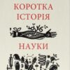 «Коротка історія науки» Вільям Байнум Скачати (завантажити) безкоштовно книгу pdf, epub, mobi, Читати онлайн без реєстрації