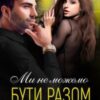 «Ми не можемо бути разом» Крістіна Жиглата Скачати (завантажити) безкоштовно книгу pdf, epub, mobi, Читати онлайн без реєстрації
