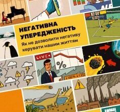 «Негативна упередженість. Як не дозволити негативу керувати нашим життям» Джон Тірні, Рой Баумайстер Скачати (завантажити) безкоштовно книгу pdf, epub, mobi, Читати онлайн без реєстрації