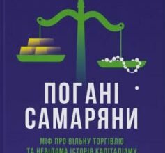 «Погані самаряни. Міф про вільну торгівлю та невідома історія капіталізму» Ха-Джун Чанґ Скачати (завантажити) безкоштовно книгу pdf, epub, mobi, Читати онлайн без реєстрації
