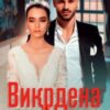 «Викрадена наречена» Кіра Шарм Скачати (завантажити) безкоштовно книгу pdf, epub, mobi, Читати онлайн без реєстрації